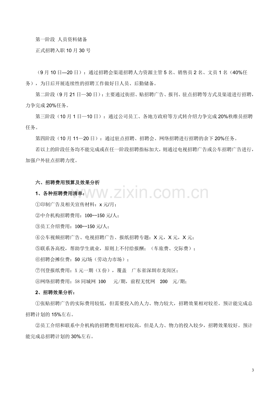 人力资源部招聘计划(详细版).doc_第3页