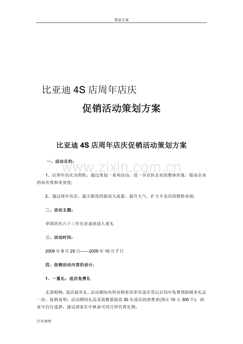 比亚迪4S店周年店庆促销活动策划方案.doc_第1页