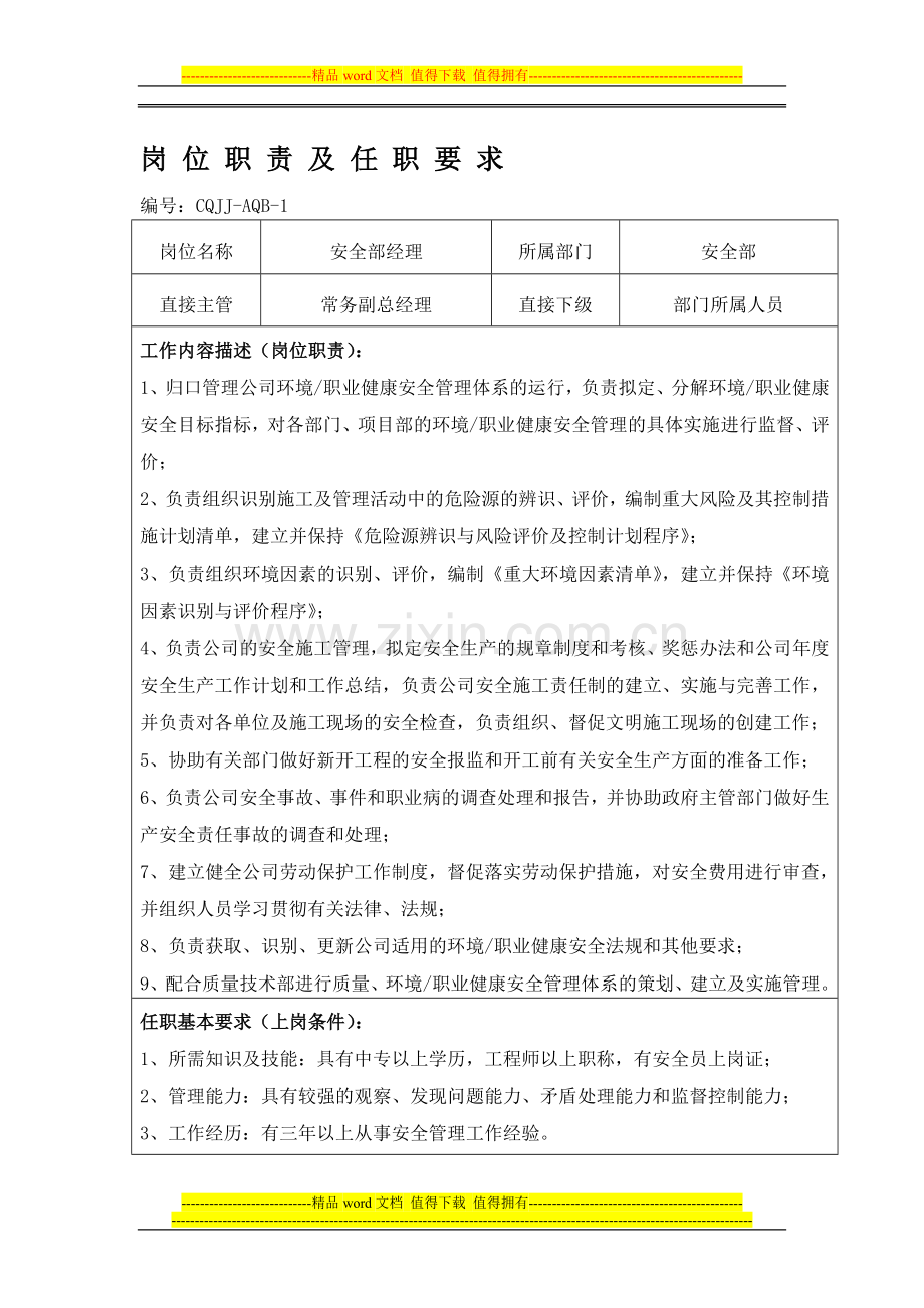 安全部岗位职责机及任职要求.doc_第1页