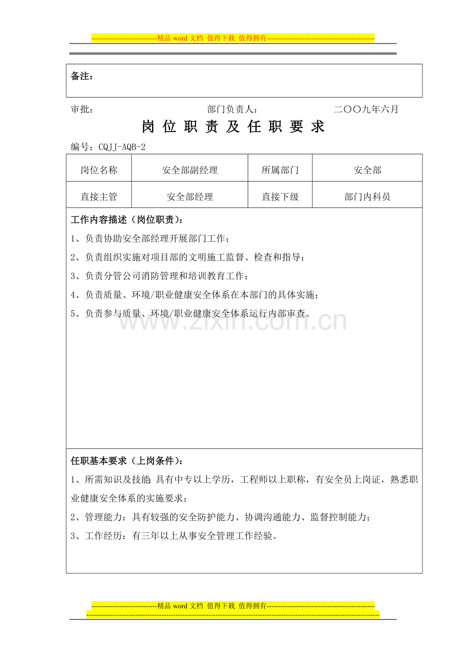 安全部岗位职责机及任职要求.doc_第2页