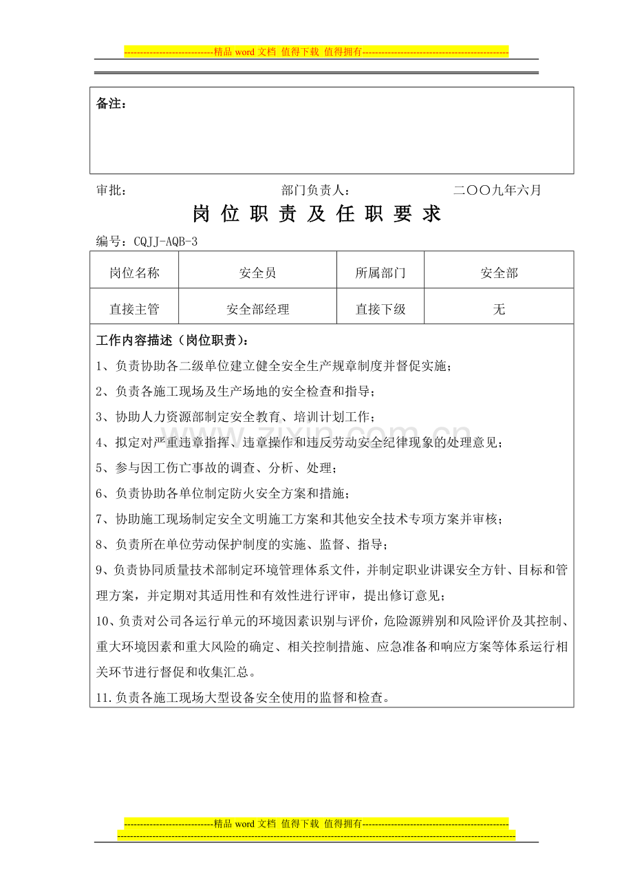 安全部岗位职责机及任职要求.doc_第3页