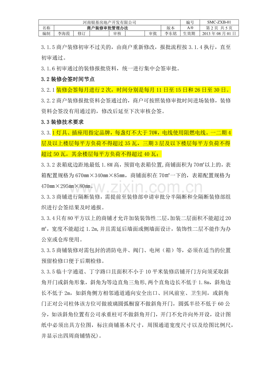 装修审批管理办法.docx_第2页