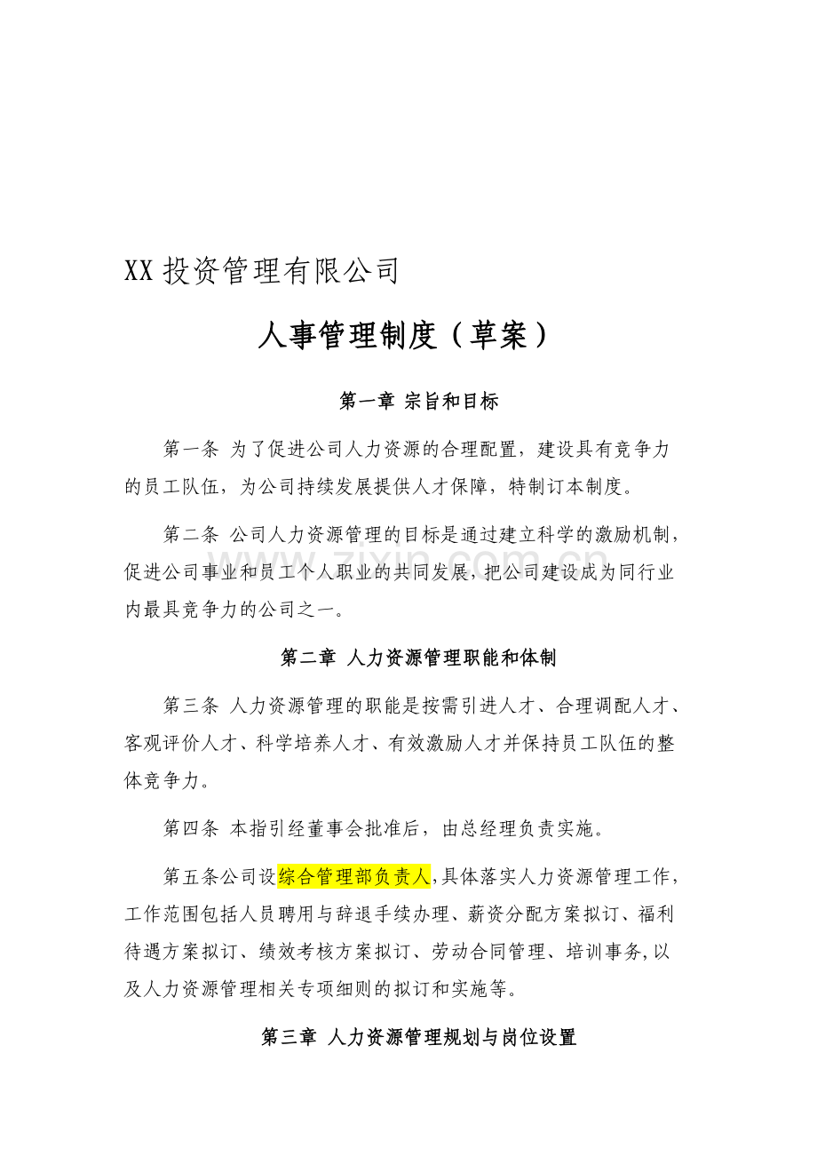 XX投资管理有限公司人事管理制度.doc_第1页