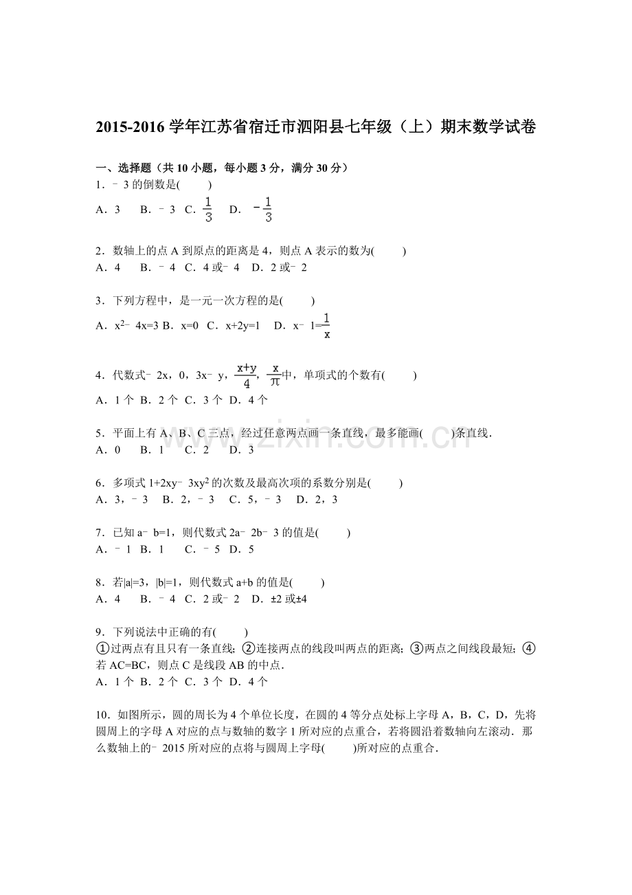 江苏省宿迁市2015-2016学年七年级数学上册期末检测考试题.doc_第1页