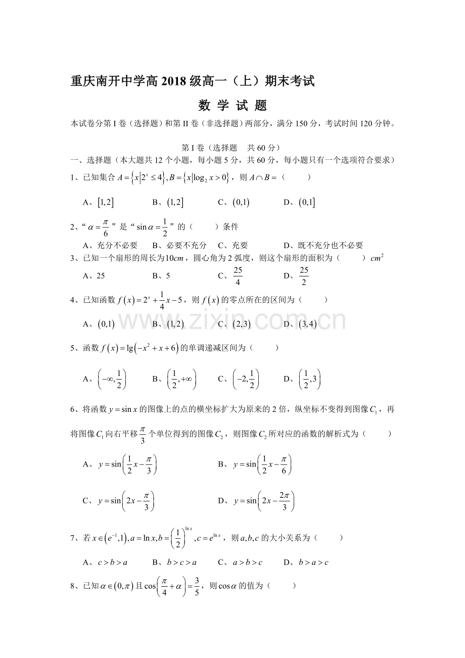 重庆市南开中学2015-2016学年高一数学上册期末考试题.doc_第1页