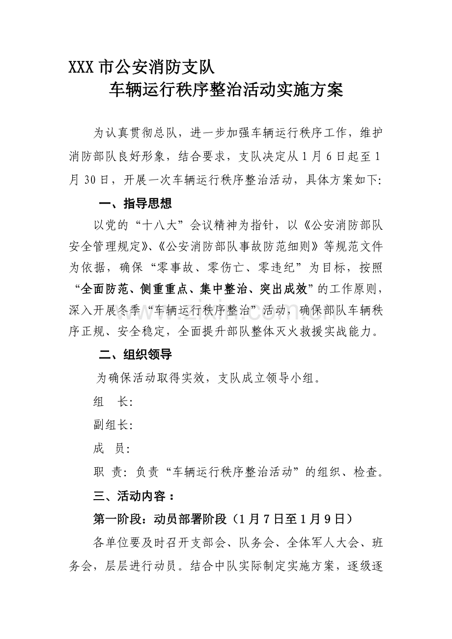 车辆运行秩序整治活动实施方案.doc_第1页