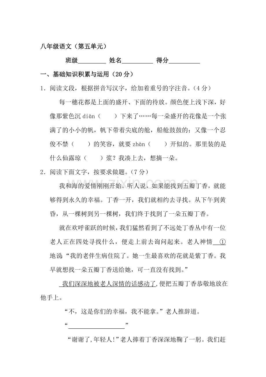 八年级语文上册第五单元测试题.doc_第1页