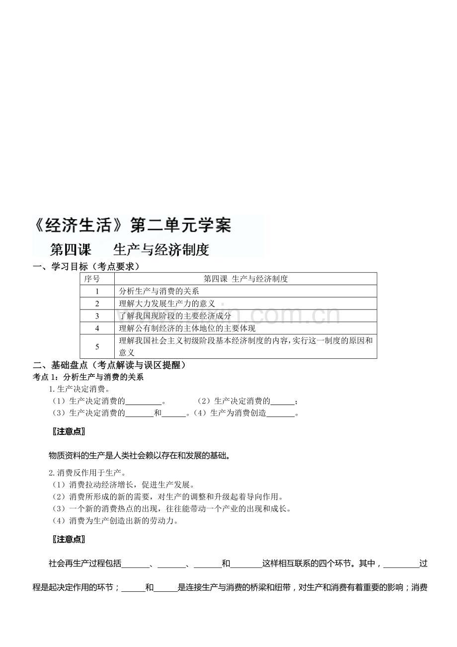 高一政治《第四课-生产与经济制度》学案(必修一).doc_第1页