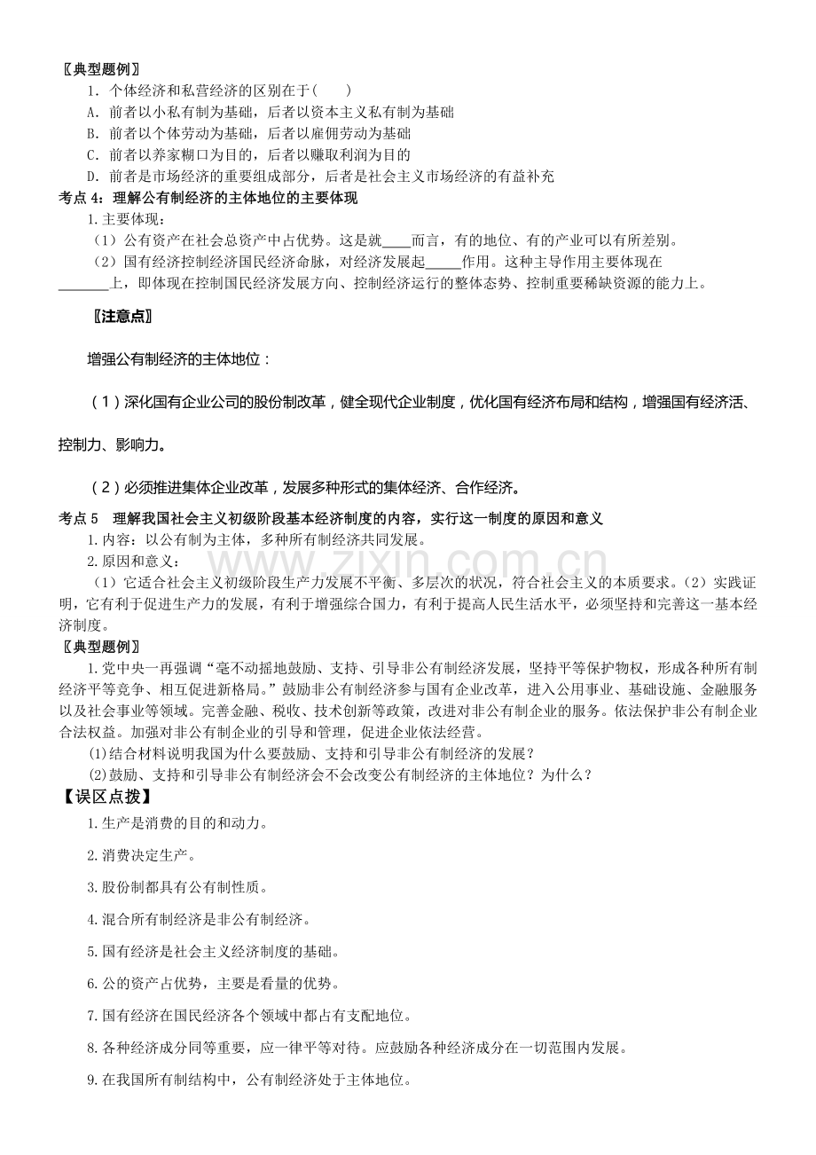 高一政治《第四课-生产与经济制度》学案(必修一).doc_第3页