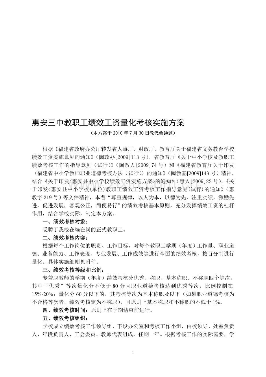 惠安三中教职工绩效工资量化考核实施方案.doc_第1页