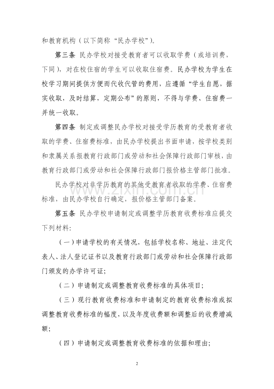 民办教育收费管理暂行办法.doc_第2页