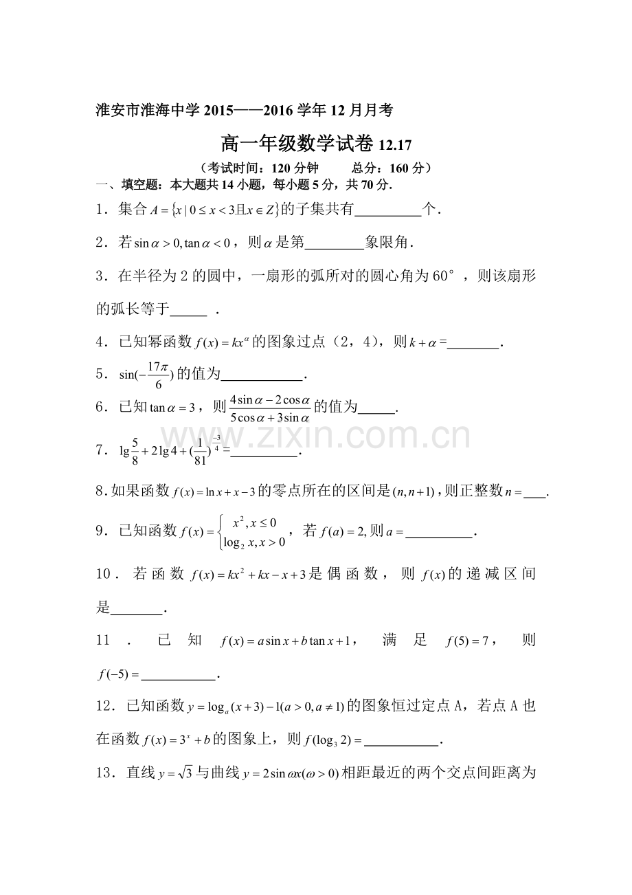 江苏省淮安市2015-2016学年高一数学上册12月月考试题.doc_第1页