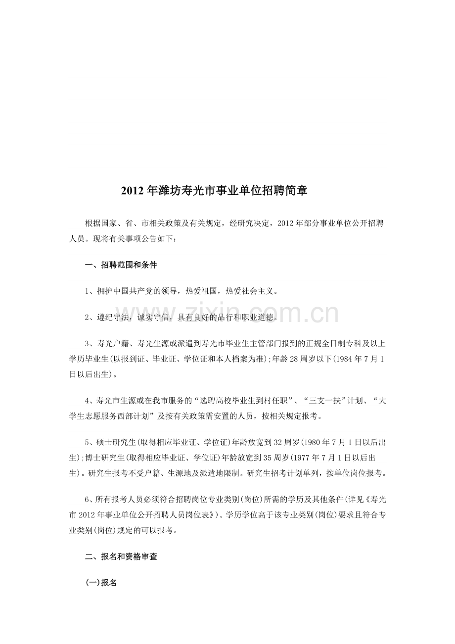 2012年潍坊寿光市事业单位招聘简章.doc_第1页