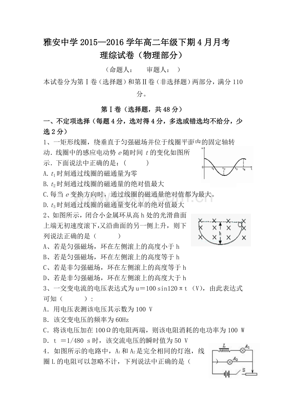 四川省雅安中学2015-2016学年高二物理下册4月月考试题.doc_第1页