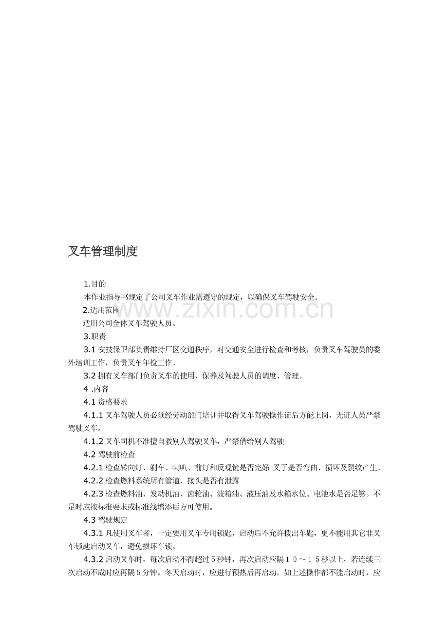 叉车管理制度及操作规程.doc_第1页