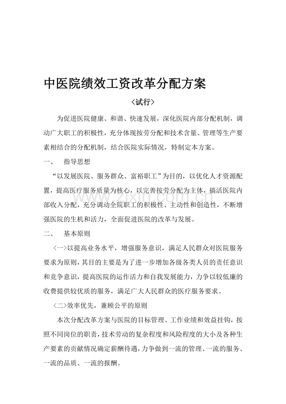 中医院绩效工资改革分配方案.doc_第1页