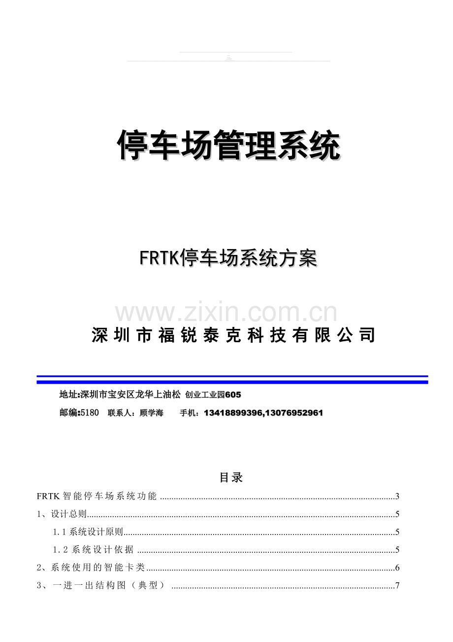 FRTC停车场管理系统标准方案.doc_第1页