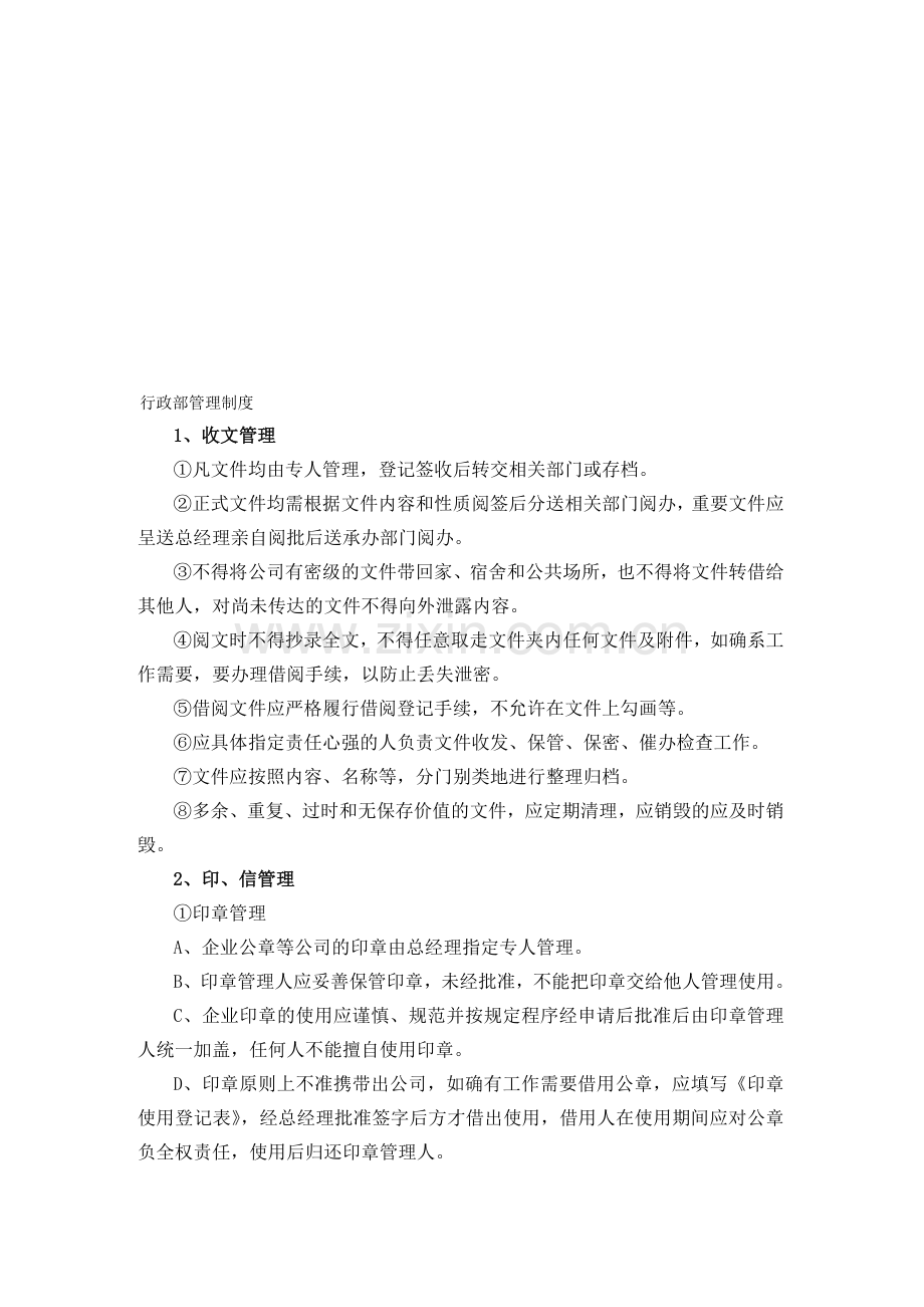 某公司行政部管理制度1.doc_第1页