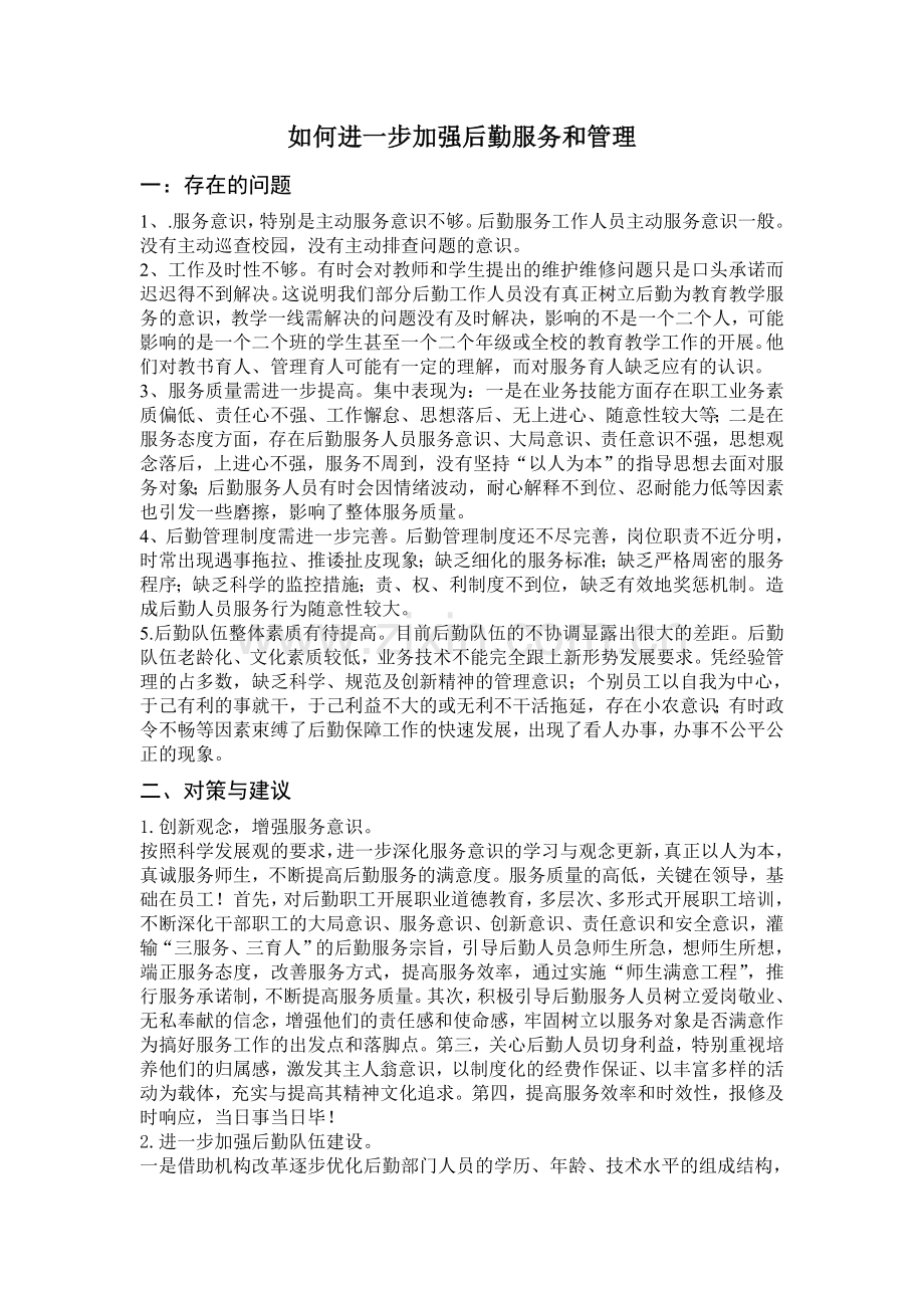 如何进一步加强后勤服务和管理.doc_第1页