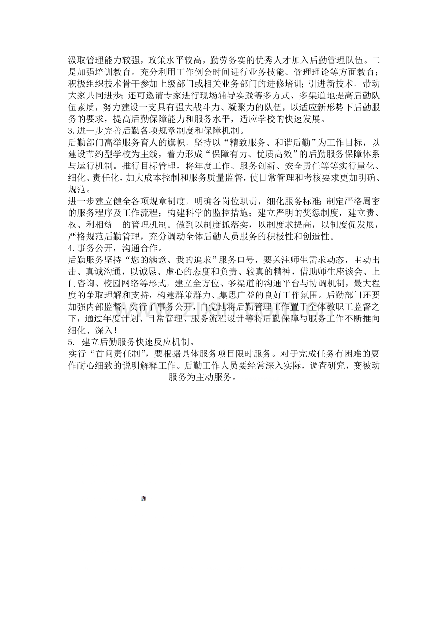 如何进一步加强后勤服务和管理.doc_第2页