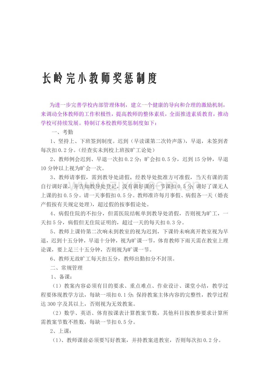 教师奖惩制度.doc_第1页