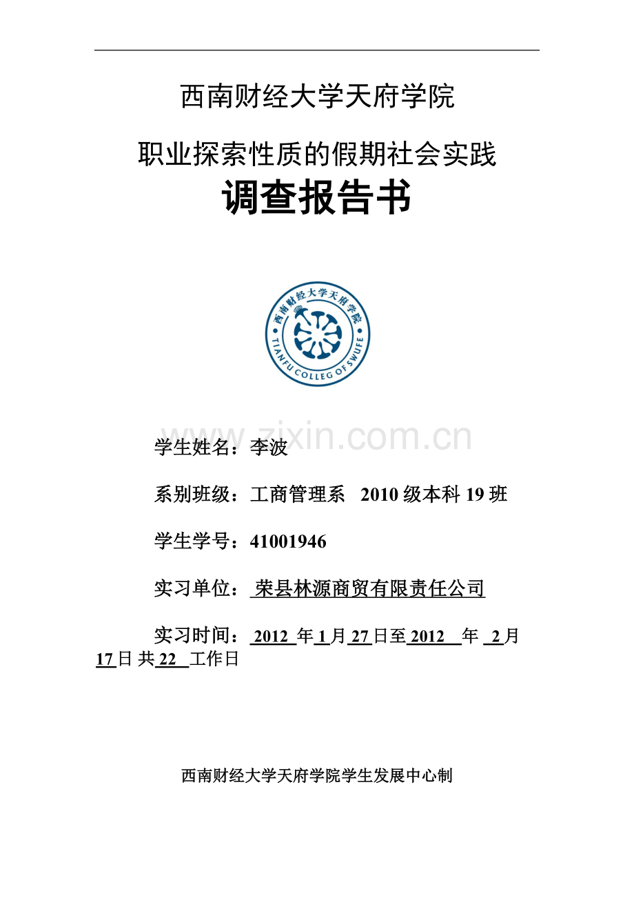 职业探索性质的假期社会实践调查报告书.doc_第1页