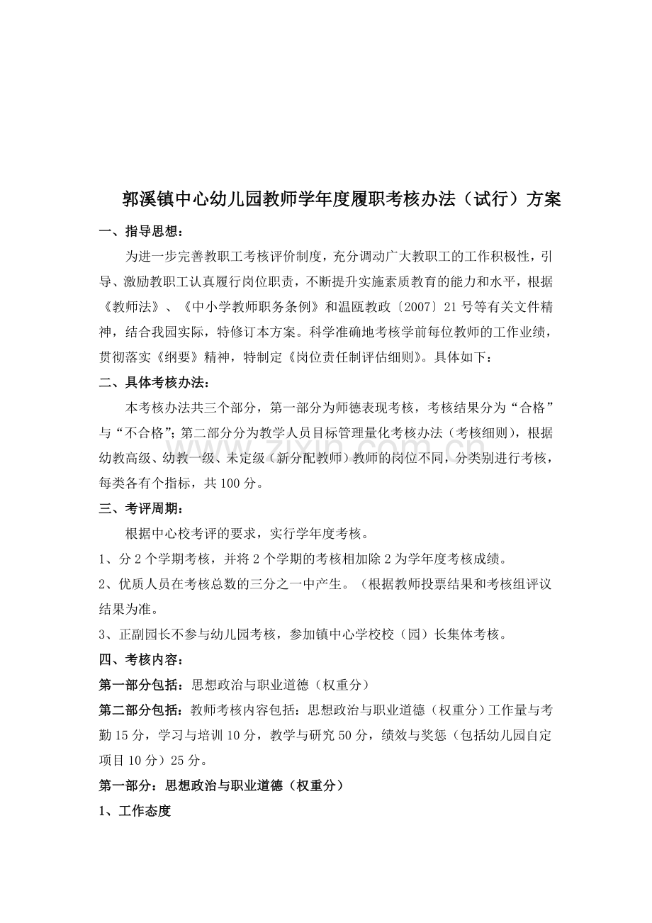 郭溪镇中心幼儿园教师学年度履职考核办法(试行)方案..doc_第1页