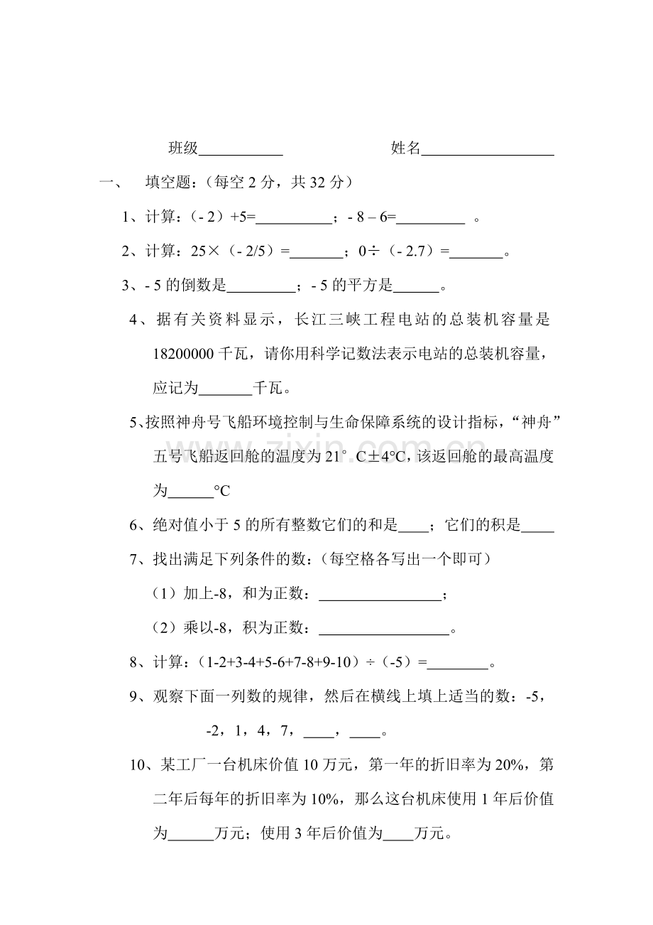 七年级数学上册单元达标测试卷29.doc_第1页