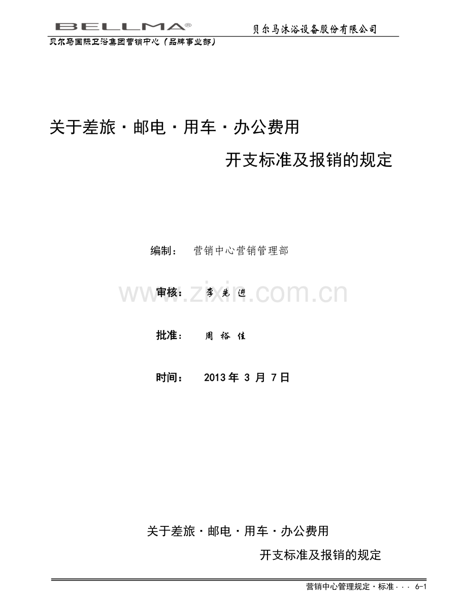 公司内部费用管理方案.doc_第1页