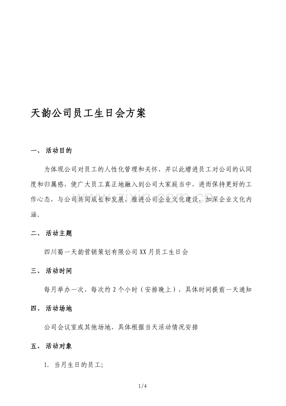 天韵公司员工生日会方案(草案).doc_第1页