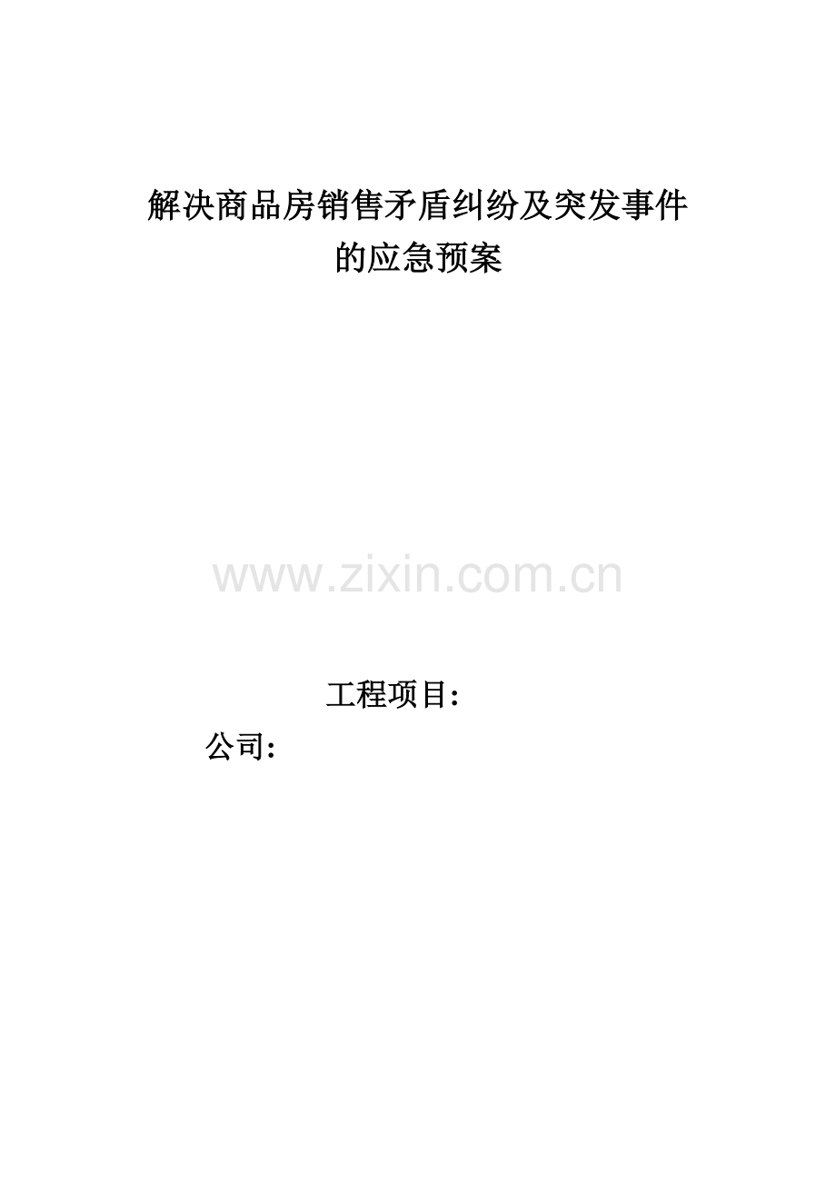 解决商品房销售矛盾纠纷及突发事件的应急预案.doc_第2页