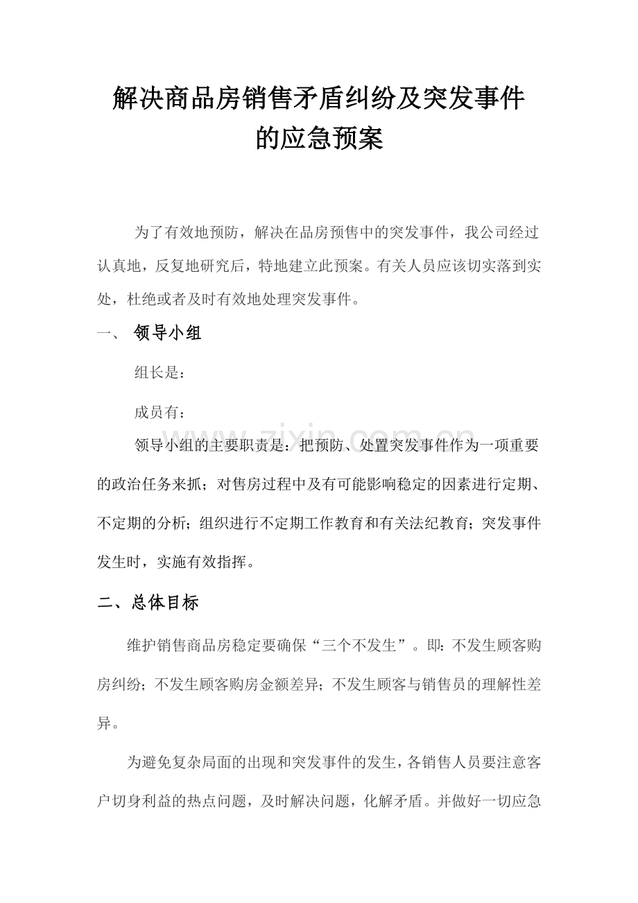 解决商品房销售矛盾纠纷及突发事件的应急预案.doc_第3页