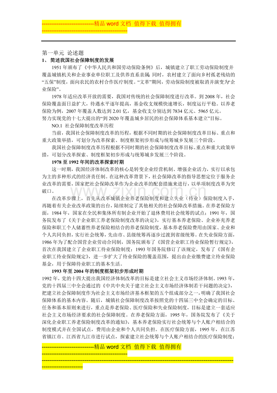 自学考试《社会保障制度建设》.doc_第1页