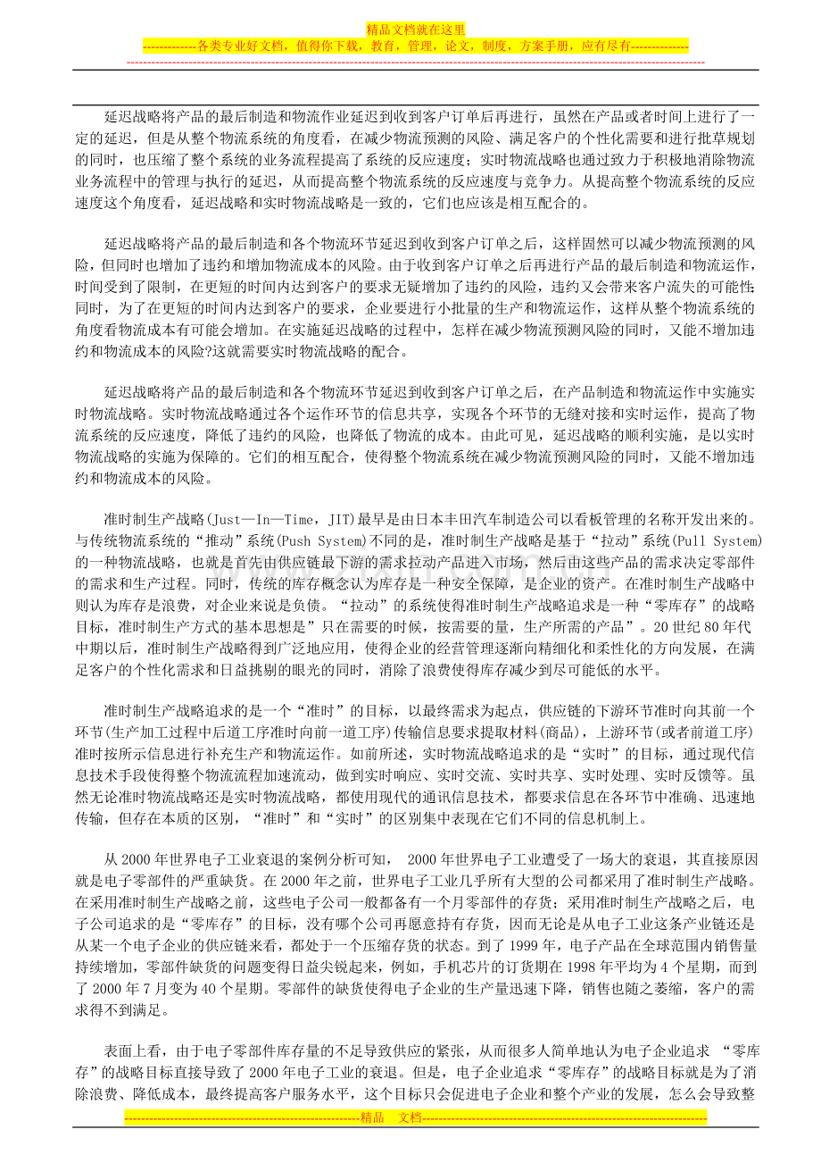 实时物流战略与延迟物流战略管理的比较.doc_第2页