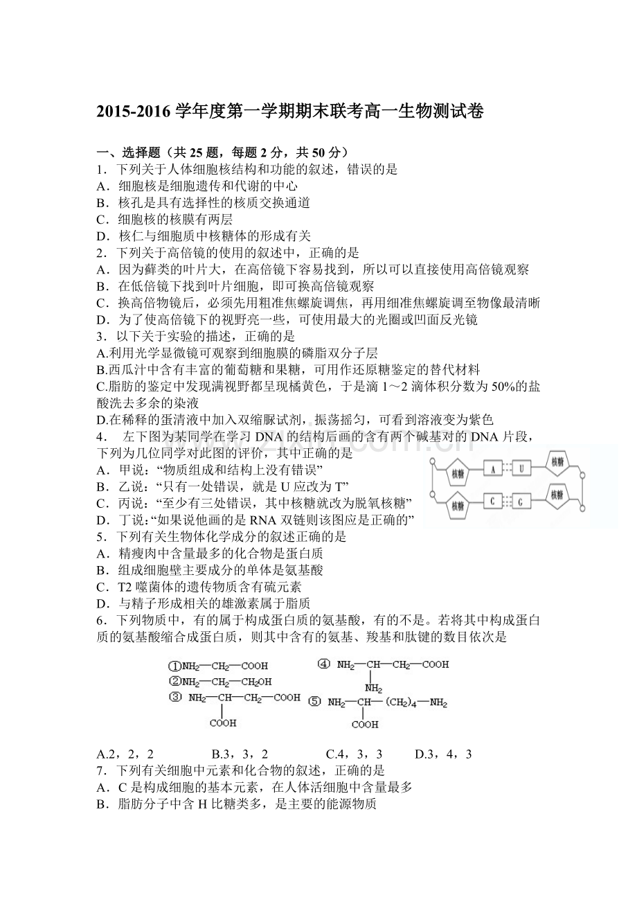 江西省南昌市2015-2016学年高一生物上册期末检测试题.doc_第1页