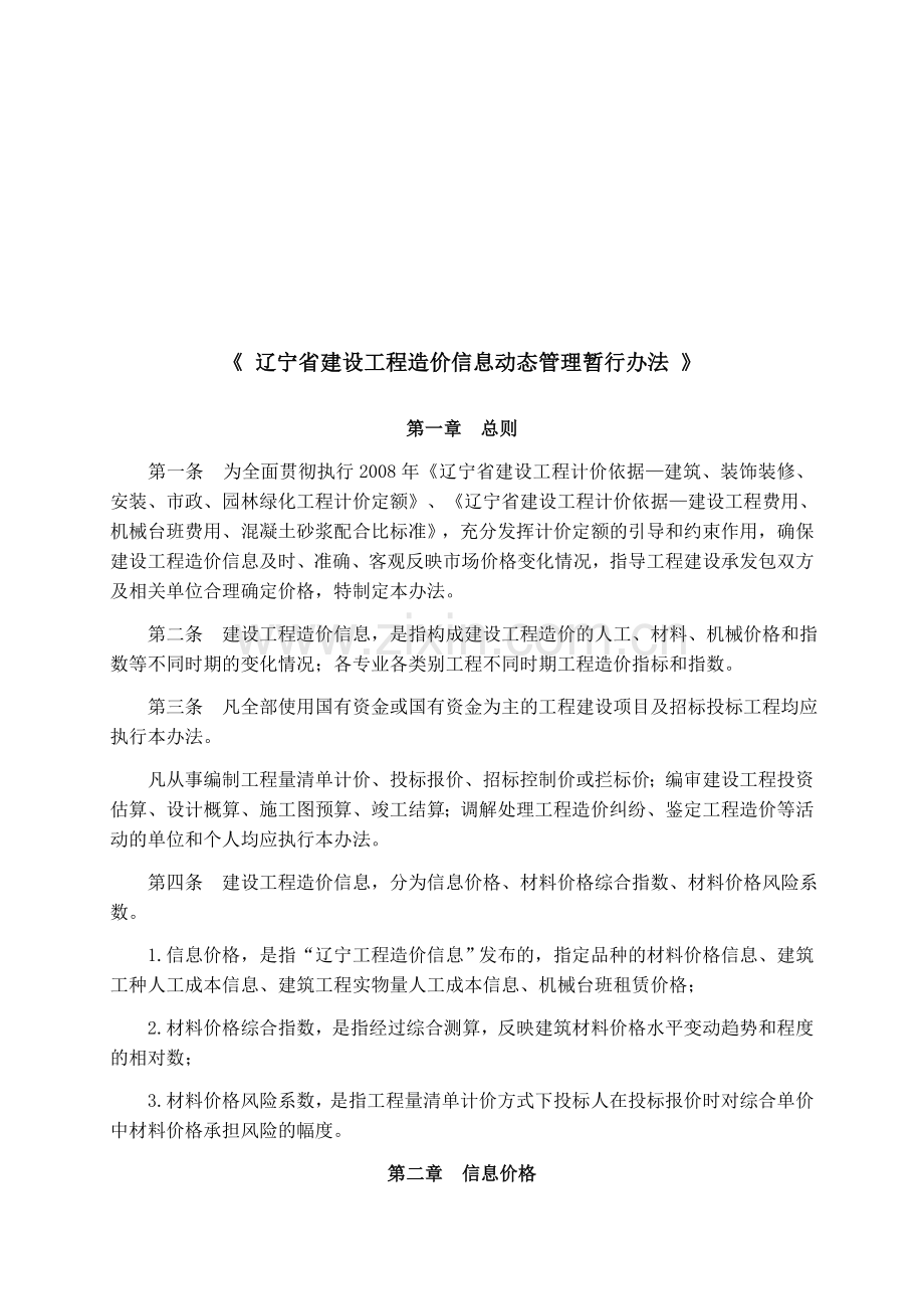 辽宁省建设工程造价信息动态管理暂行办法.doc_第2页