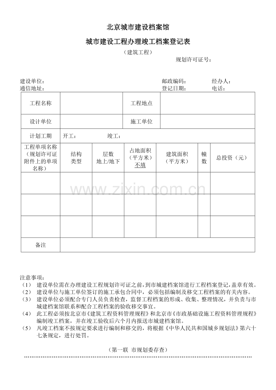 北京城市建设档案馆登记表.doc_第2页