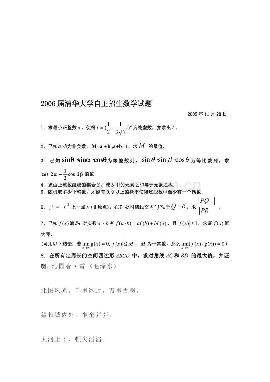 高考清华大学自主招生数学试题.doc_第1页