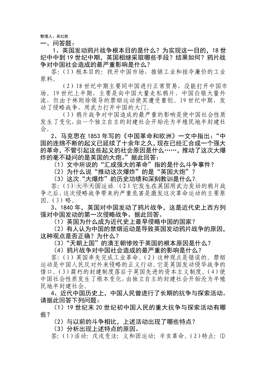 八年级历史上册解析题练习.doc_第1页