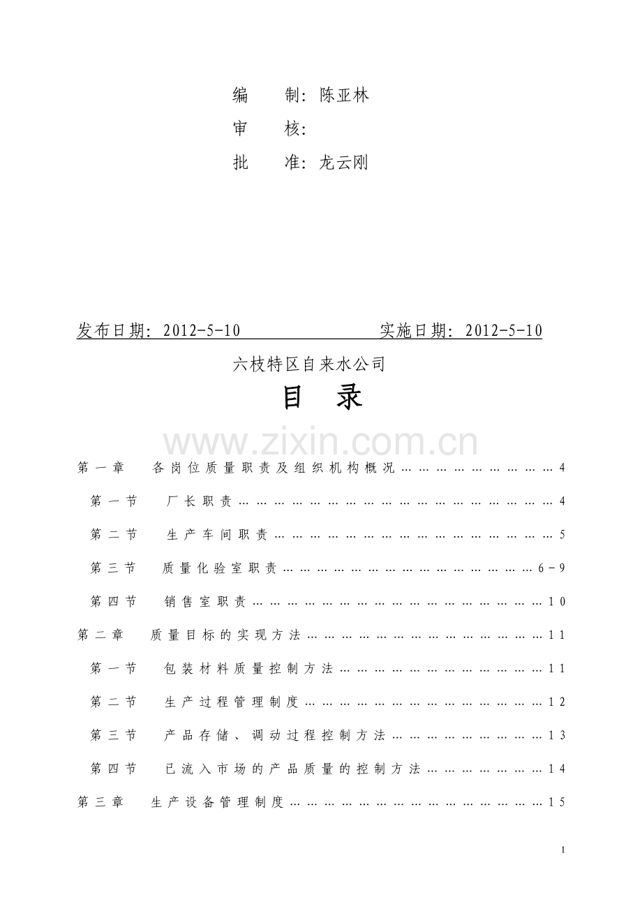 龙泉纯净水厂质量管理制度.doc_第2页