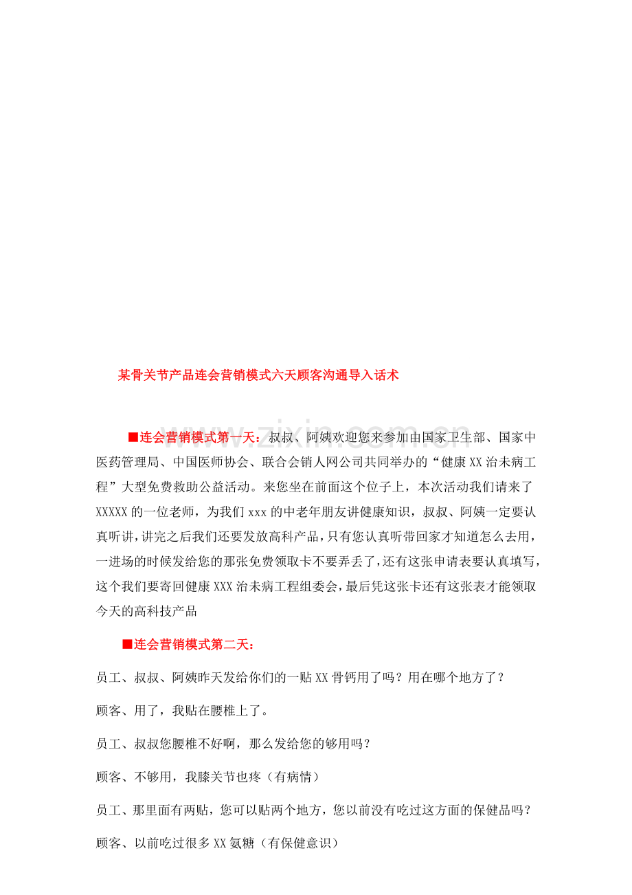 某骨关节产品连会营销模式六天顾客沟通导入话术.doc_第1页