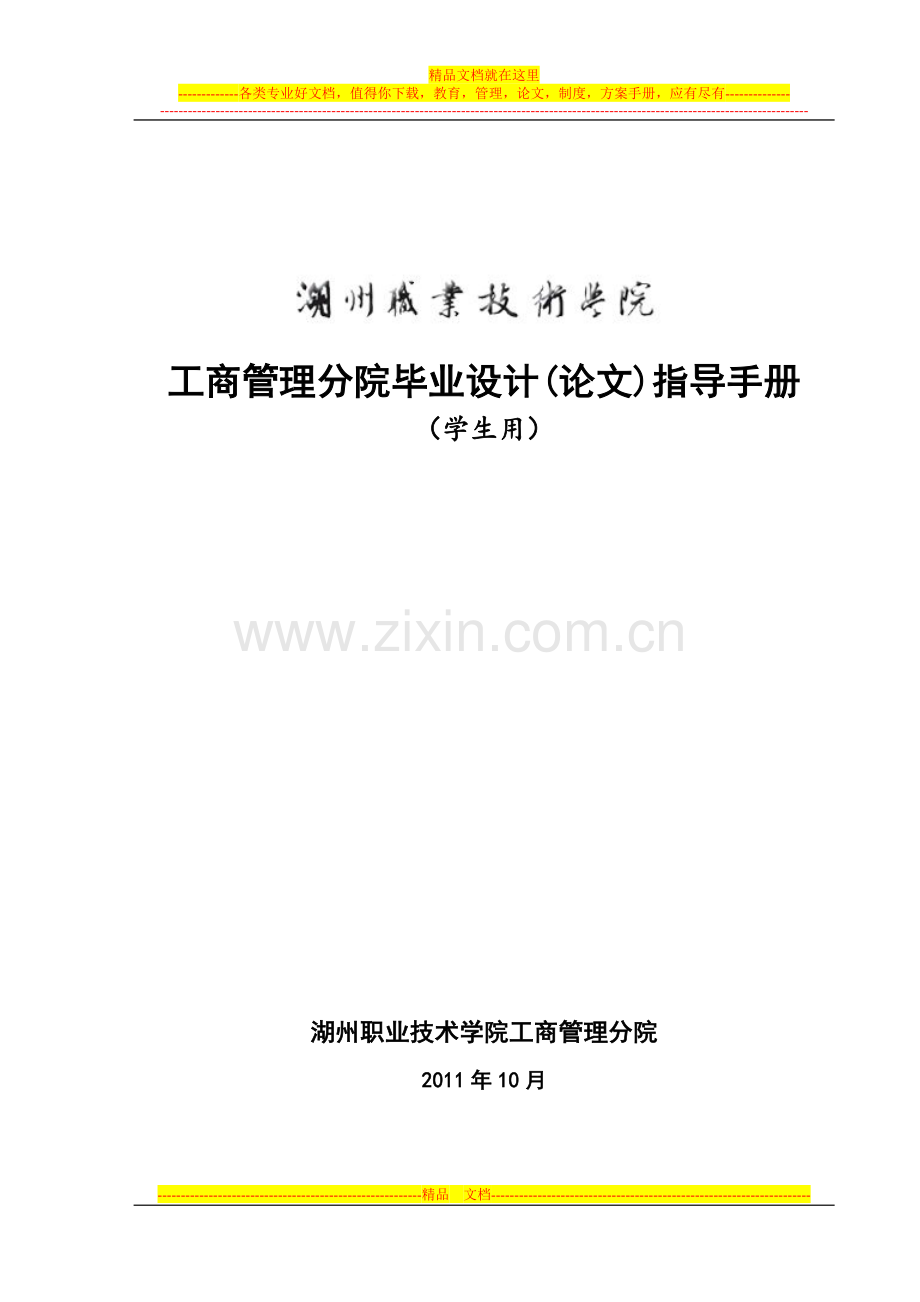 工商管理分院2012届毕业生毕业设计(论文)指导手册(学生用).doc_第1页