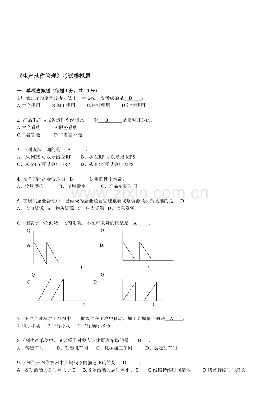 汇总后的《生产运作管理》模拟题及答案.doc_第1页