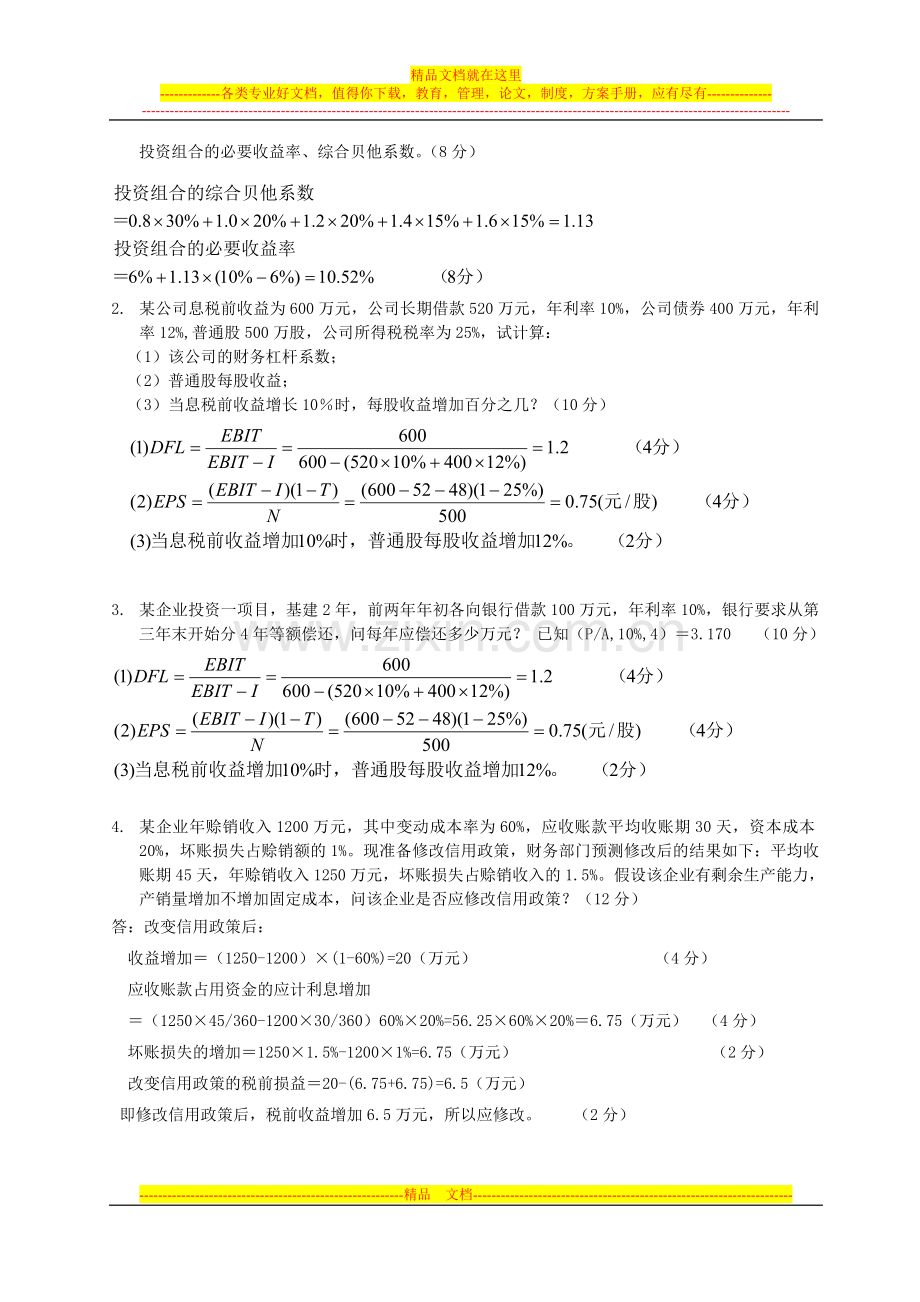 财务管理模拟试卷(春考).doc_第2页