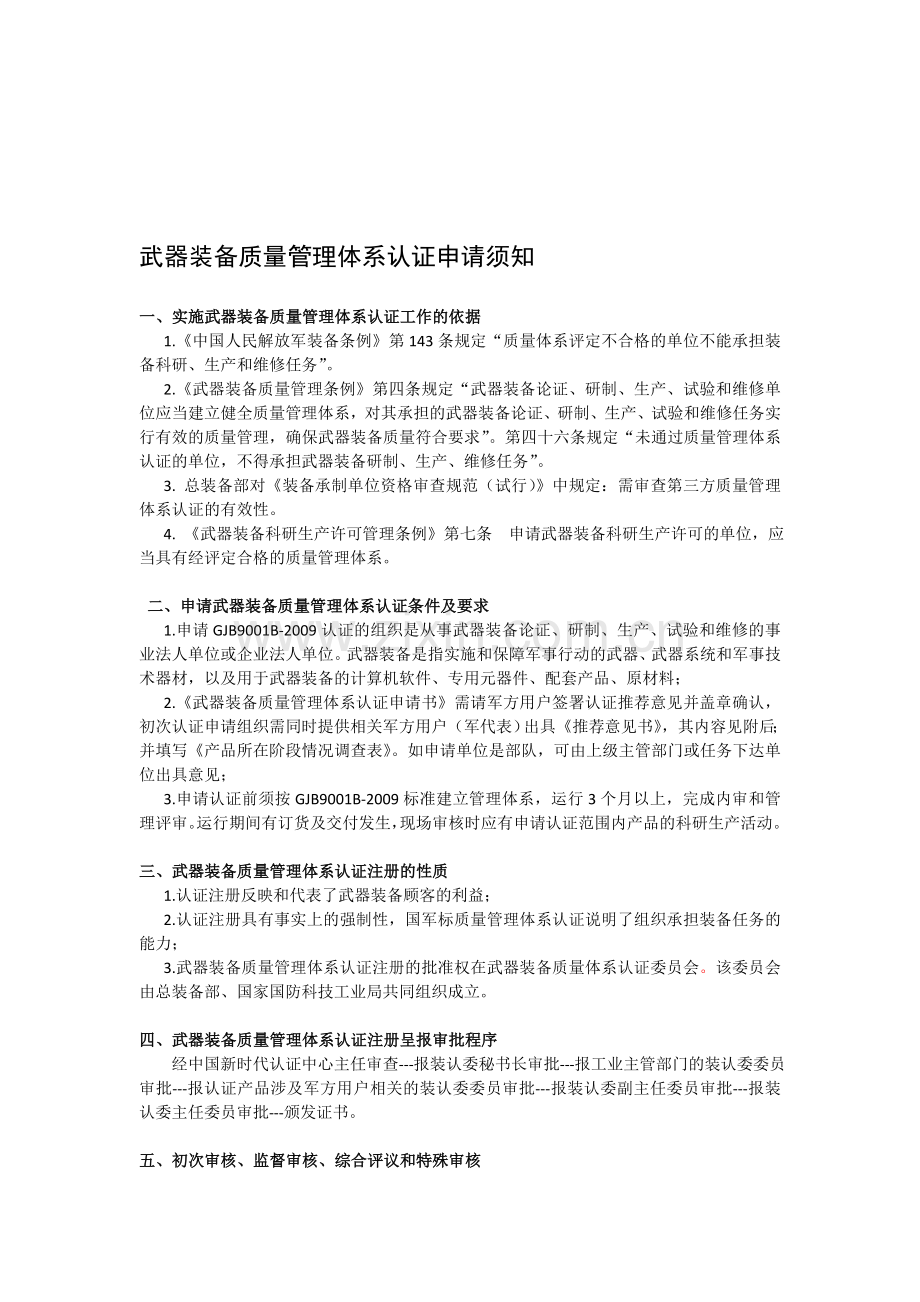 武器装备质量管理体系认证申请须知.doc_第1页