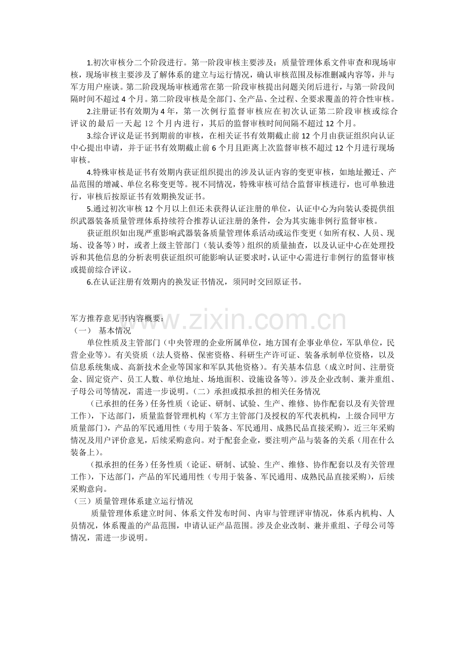 武器装备质量管理体系认证申请须知.doc_第2页