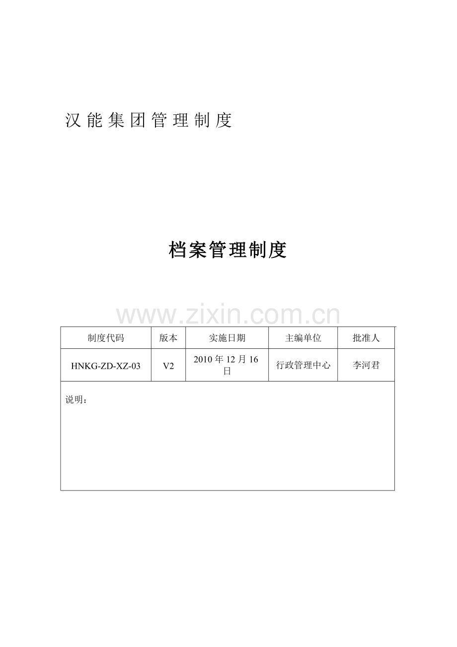 汉能档案管理制度.doc_第1页