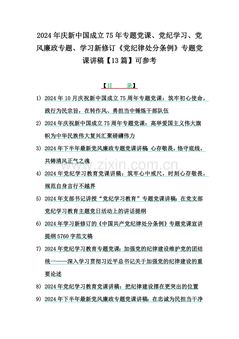 2024年庆新中国成立75年专题党课、党纪学习、党风廉政专题、学习新修订《党纪律处分条例》专题党课讲稿【13篇】可参考.docx_第1页