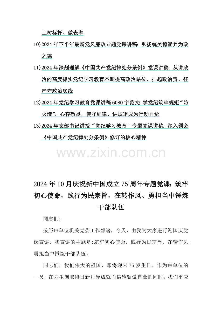 2024年庆新中国成立75年专题党课、党纪学习、党风廉政专题、学习新修订《党纪律处分条例》专题党课讲稿【13篇】可参考.docx_第2页