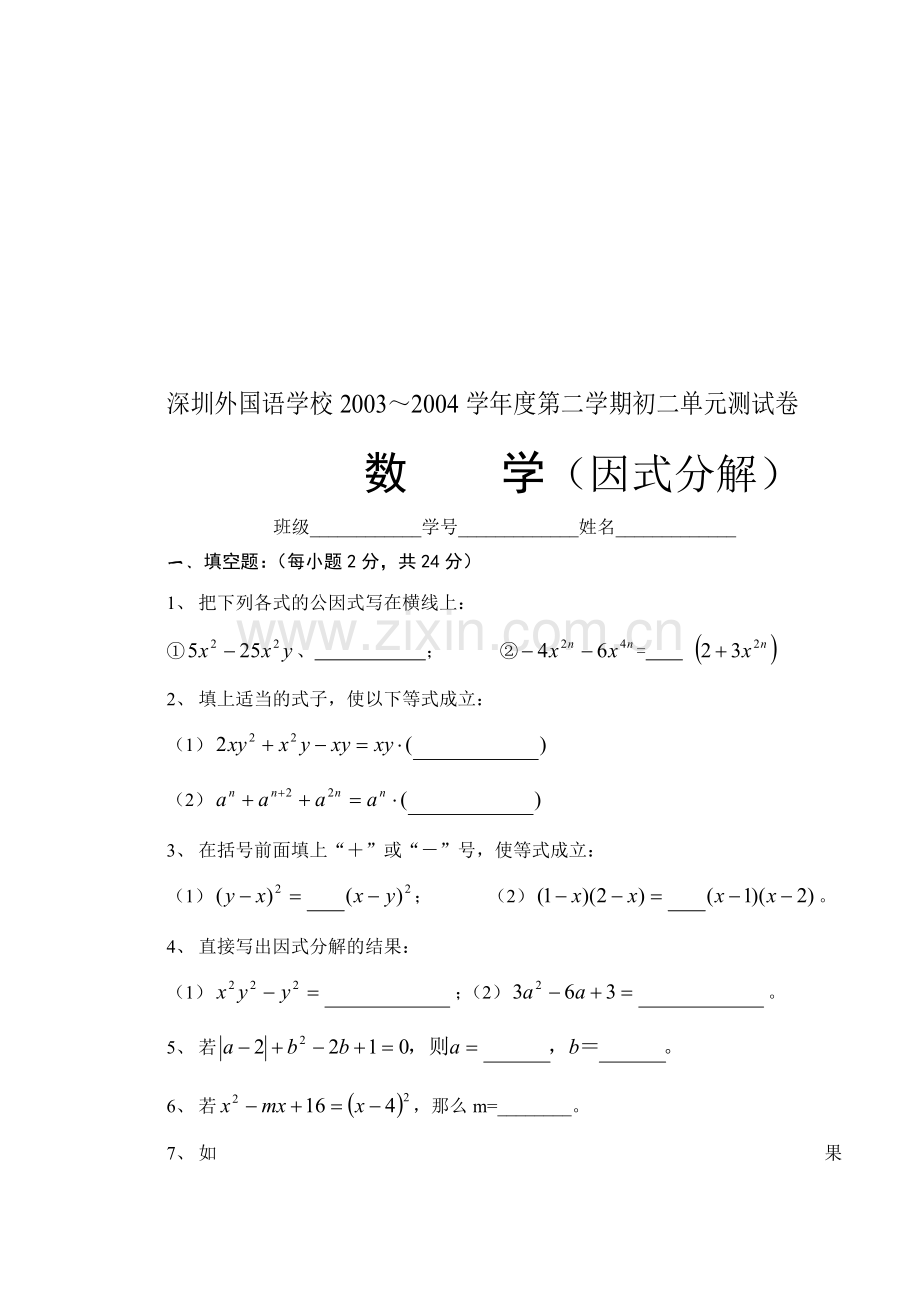 第二学期初二因式分解单元测试卷.doc_第1页